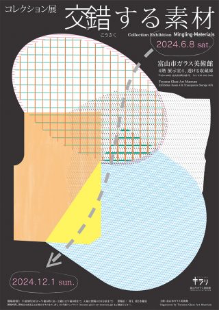 コレクション展 交錯こうさくする素材 – 富山市ガラス美術館 コレクション展 交錯こうさくする素材 – 富山市ガラス美術館