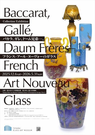 コレクション展バカラ、ガレ、ドーム兄弟・・・、フランス・アール