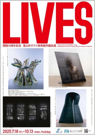 開館10周年記念Livesライブズ―富山市ガラス美術館所蔵品選