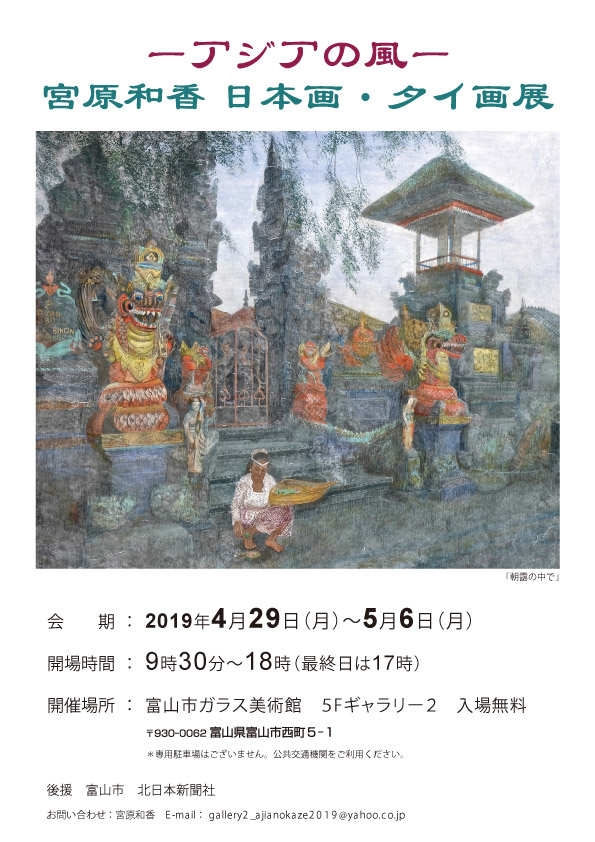 ーアジアの風ー 宮原和香 日本画・タイ画展 – 富山市ガラス美術館