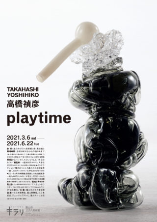 高橋禎彦 playtime – 富山市ガラス美術館