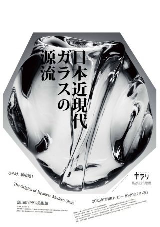 日本近現代ガラスの源流 – 富山市ガラス美術館