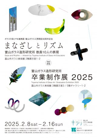 現代造形美術実践指導全集15巻 まなざしとリズム富山ガラス造形研究所教員10人の表現 – 富山市