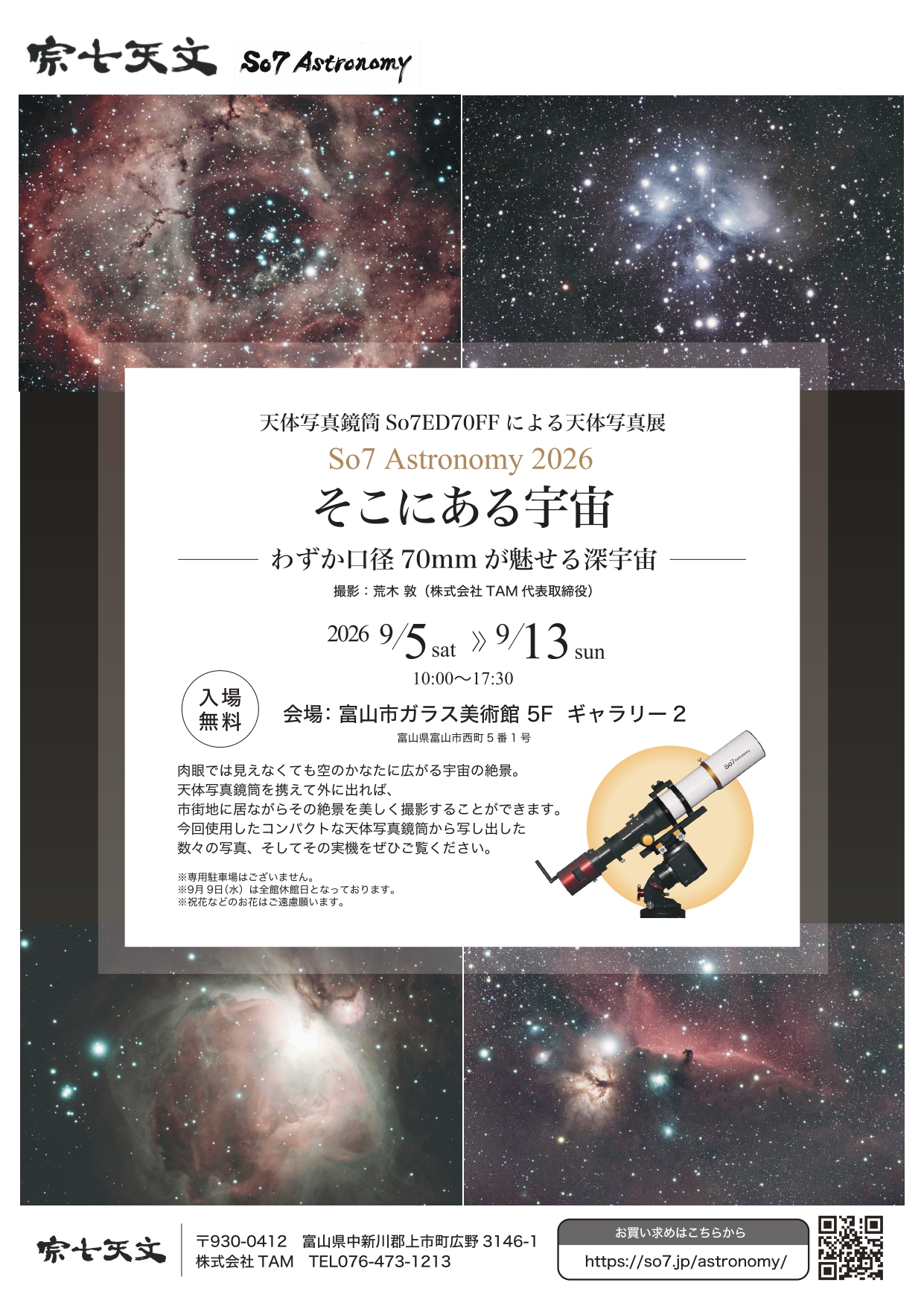 世界のガラス　光の小宇宙　集英社1992年7月15日第一刷 そこにある宇宙 ～わずか口径70mmが魅せる深宇宙～ – 富山市ガラス美術館