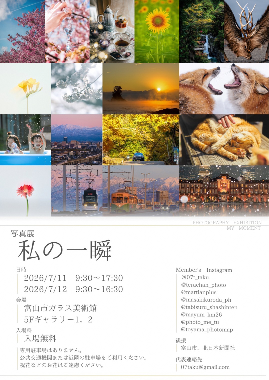 写真展「私の一瞬」 – 富山市ガラス美術館