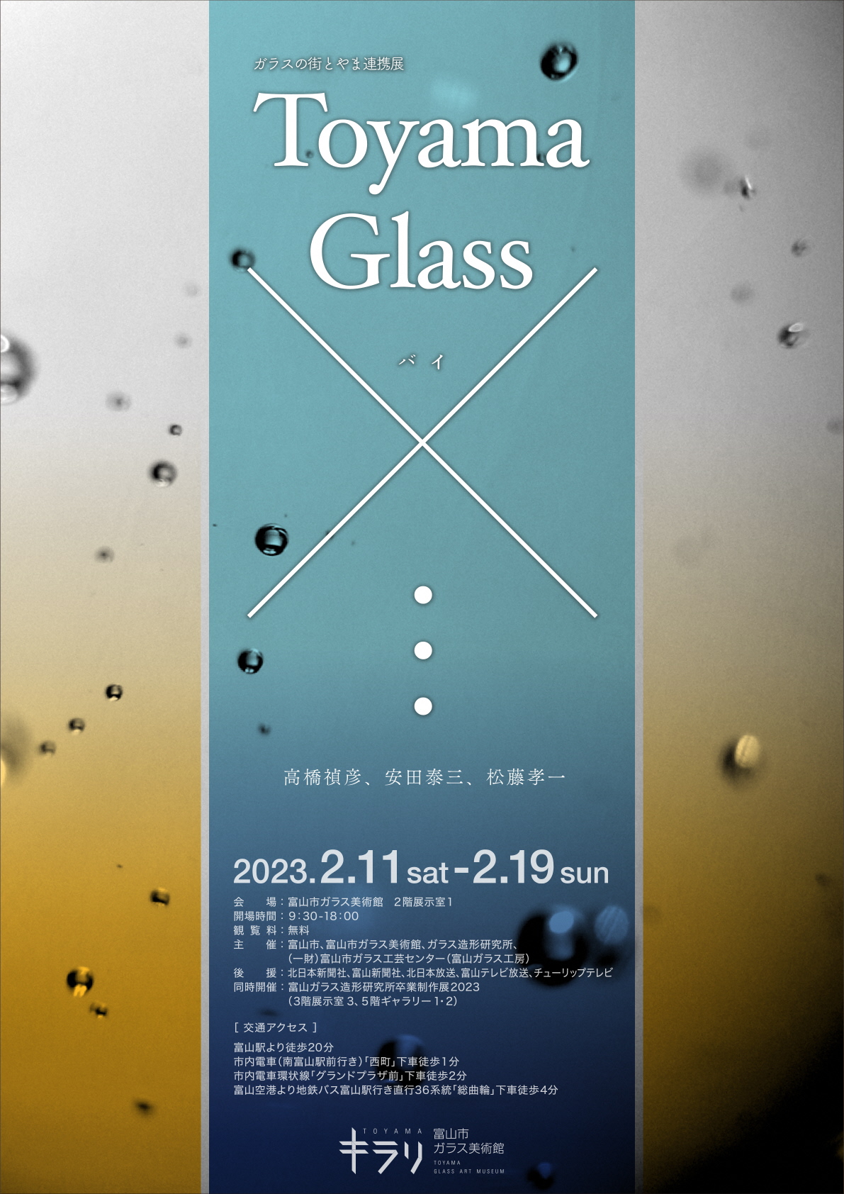 ガラスの街とやま連携展「Toyama Glass×…」 – 富山市ガラス美術館