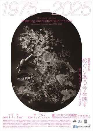 めぐりあう今を映す – 富山市ガラス美術館