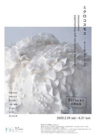 ミクロコスモス – 富山市ガラス美術館