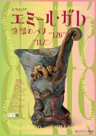 没後120年 エミール・ガレ：憧憬のパリ – 富山市ガラス美術館