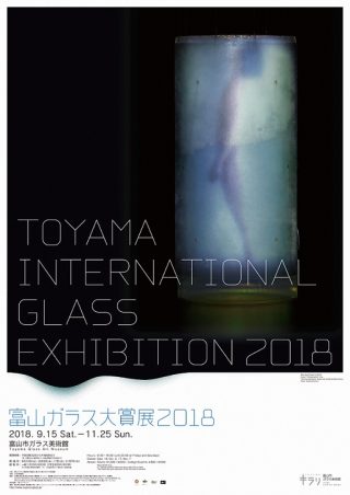 富山ガラス大賞展2018 – 富山市ガラス美術館