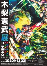 木梨憲武展 Timing -瞬間の光り- – 富山市ガラス美術館