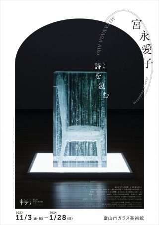 宮永愛子 詩を包む – 富山市ガラス美術館